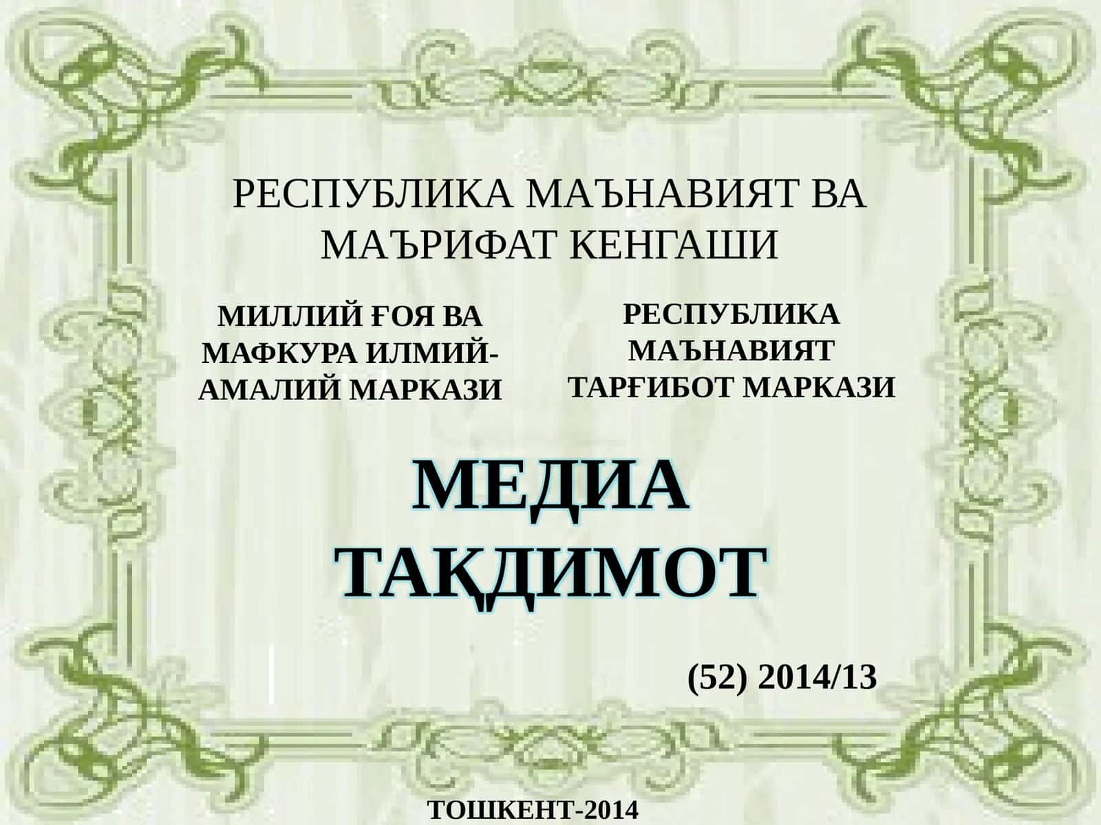 РЕСПУБЛИКА МАЪНАВИЯТ ВА МАЪРИФАТ КЕНГАШИ 1