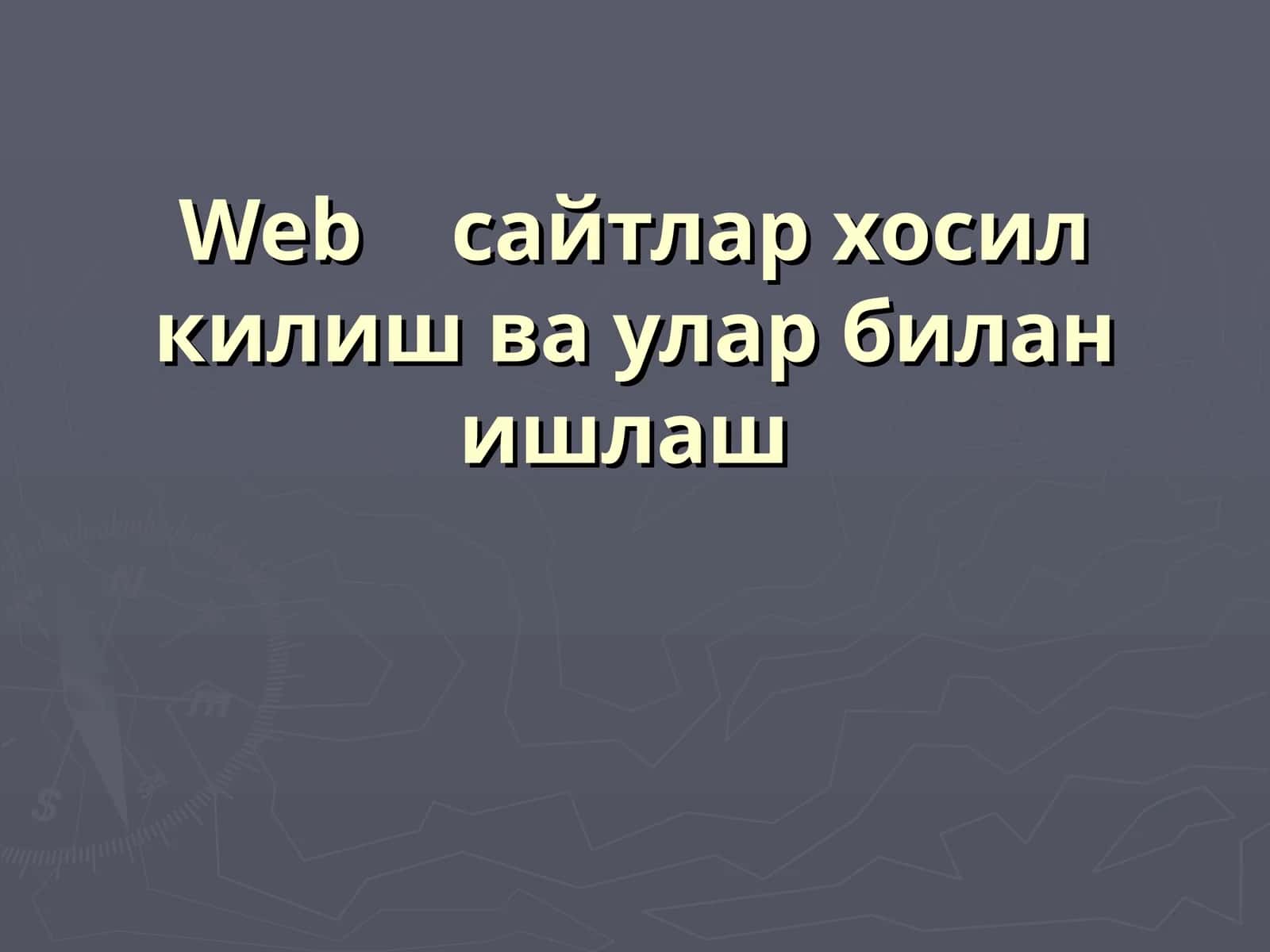 Webсайтлар хосил килиш ва улар билан ишлаш 1