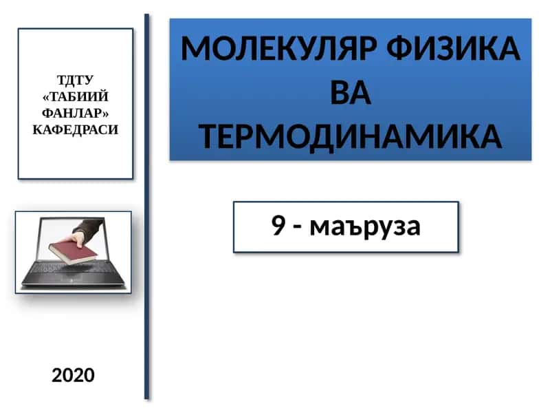 МОЛЕКУЛЯР ФИЗИКАваТЕРМОДИНАМИКА 1