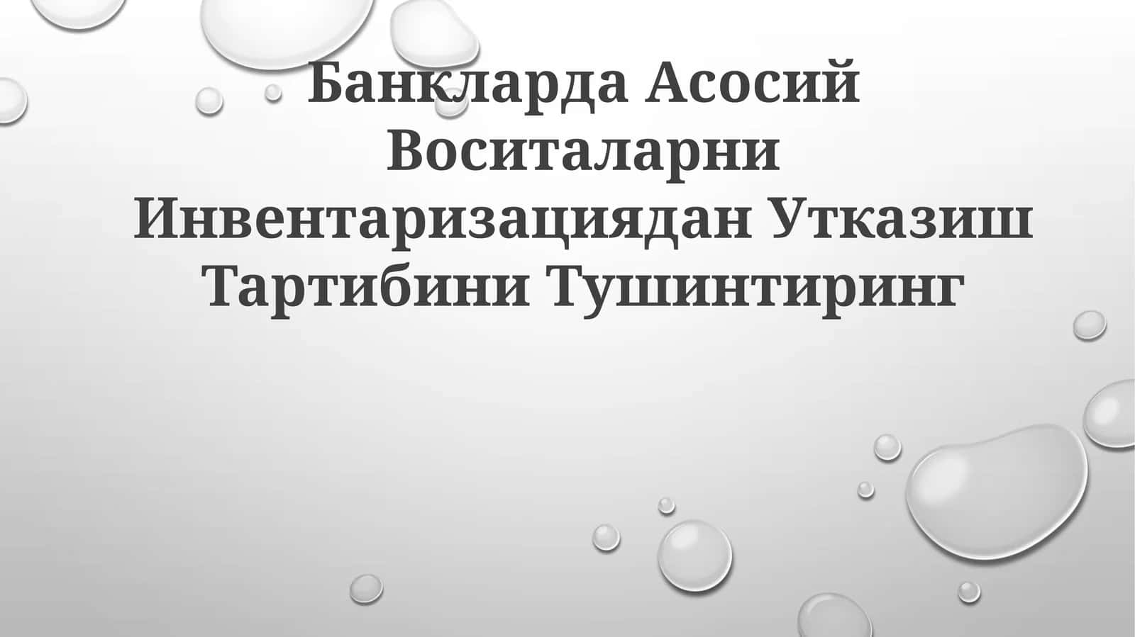 Асосий воситаларни инвентаризациядан утказиш тартиби 1