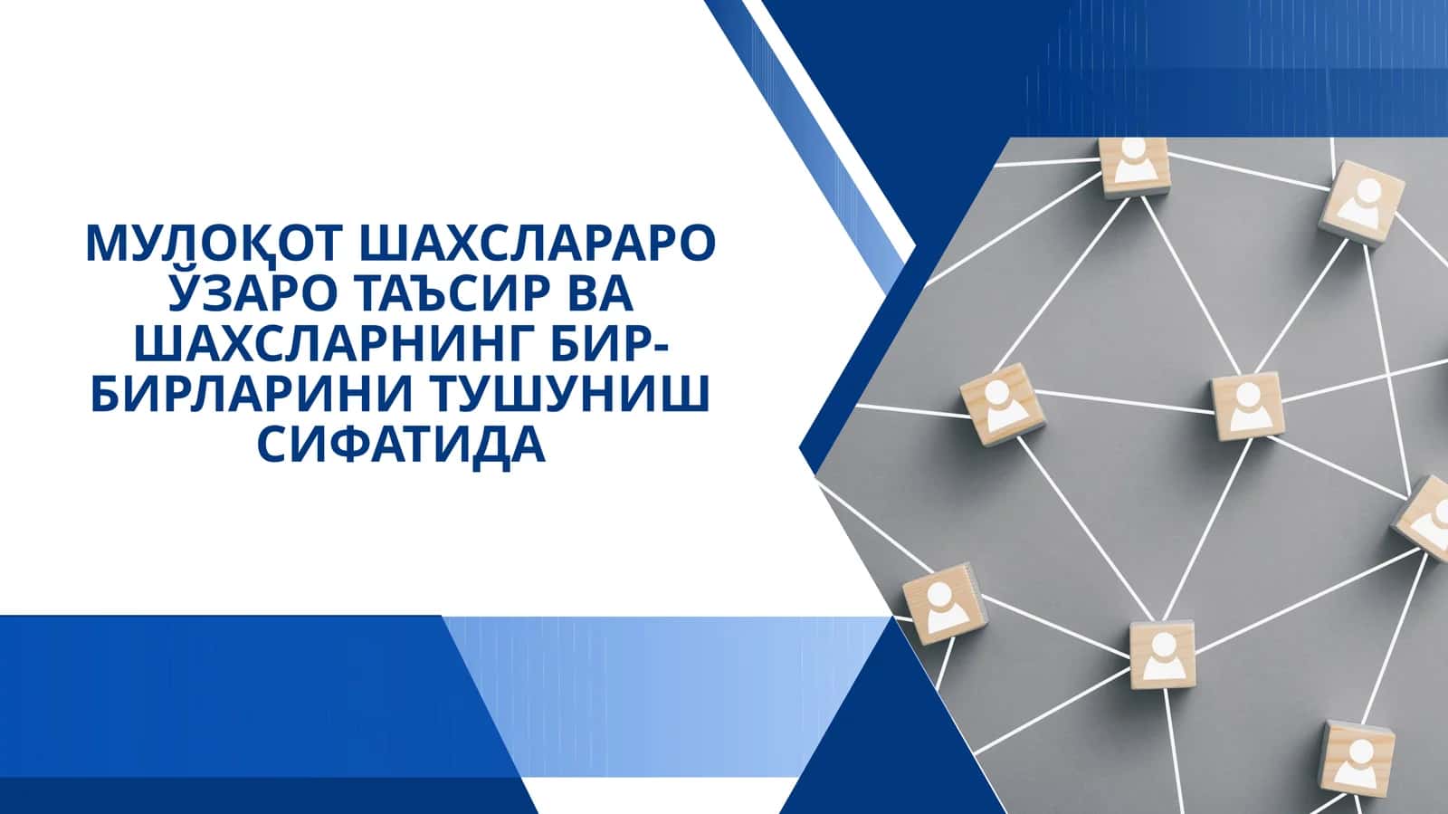 МУЛОҚОТ ШАХСЛАРАРО ЎЗАРО ТАЪСИР ВА ШАХСЛАРНИНГ БИР-БИРЛАРИНИ ТУШУНИШ СИФАТИДА 1