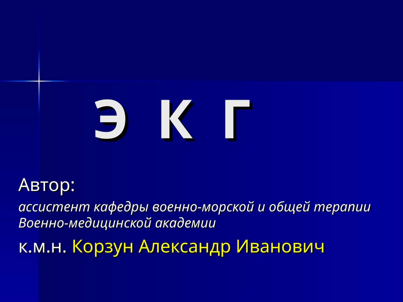 Э К Г 1