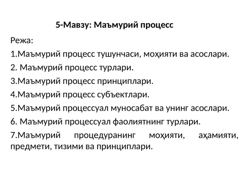 Маъмурий процесс 1