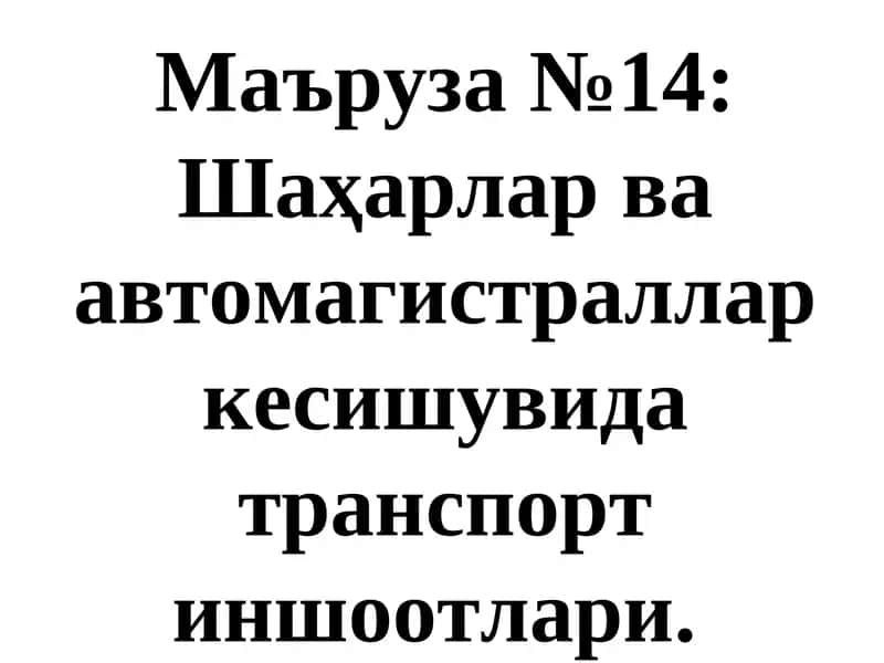 Шаҳарлар ва автомагистраллар кесишувида транспорт иншоотлари 1