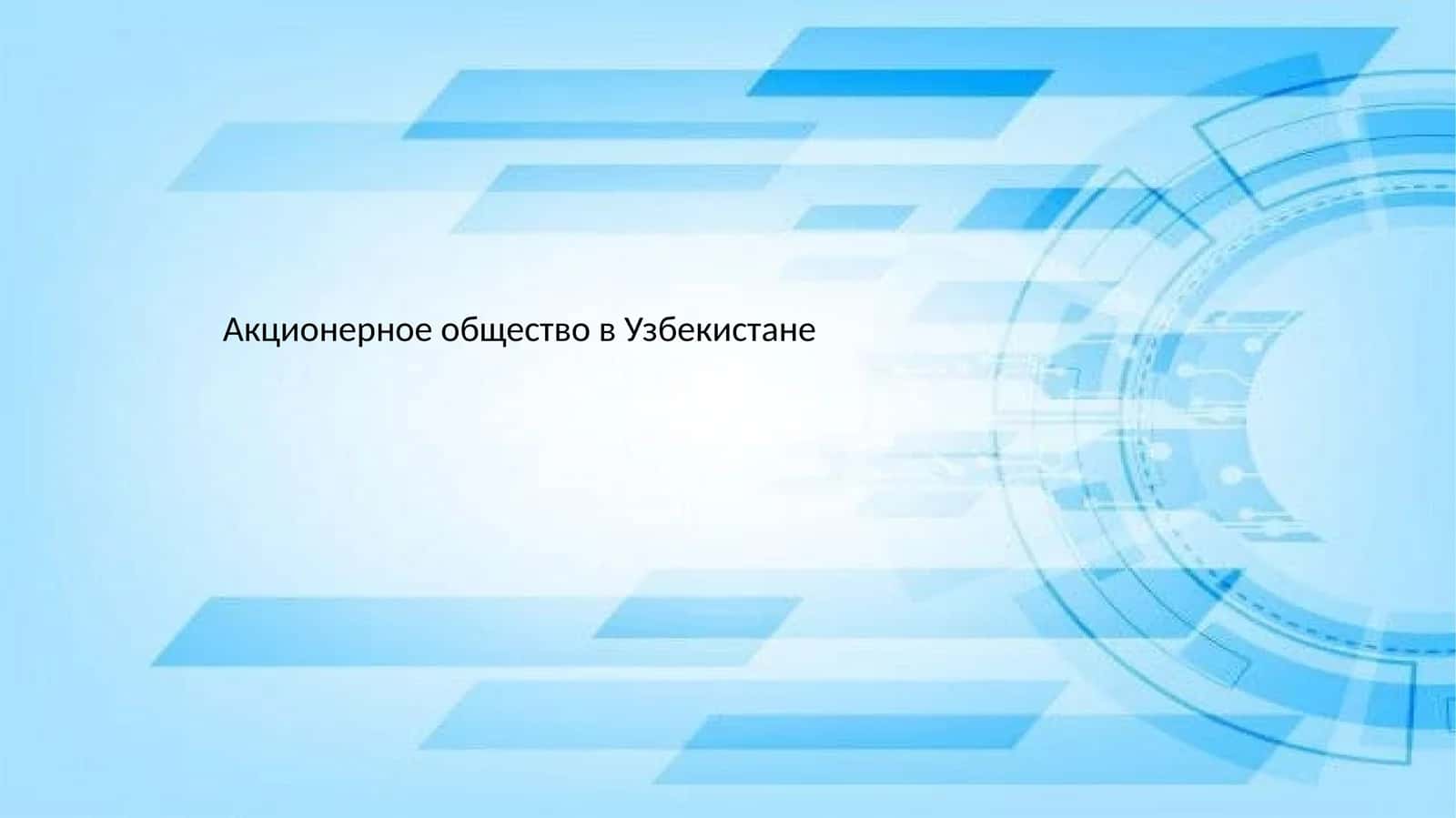 Акционерное общество в Узбекистане 1