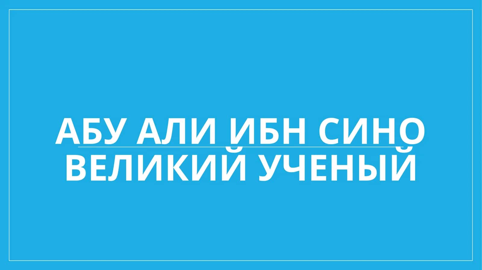 Абу Али ибн Сино великий ученый 1