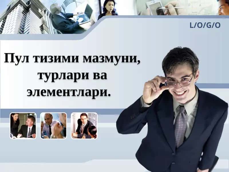 Пул тизими мазмуни, турлари ва элементлари 1