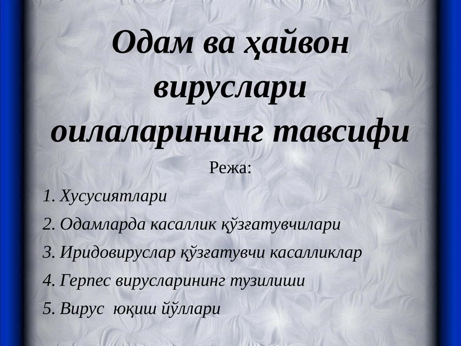 Одам ва ҳайвон вируслари оилаларининг тавсифи 1