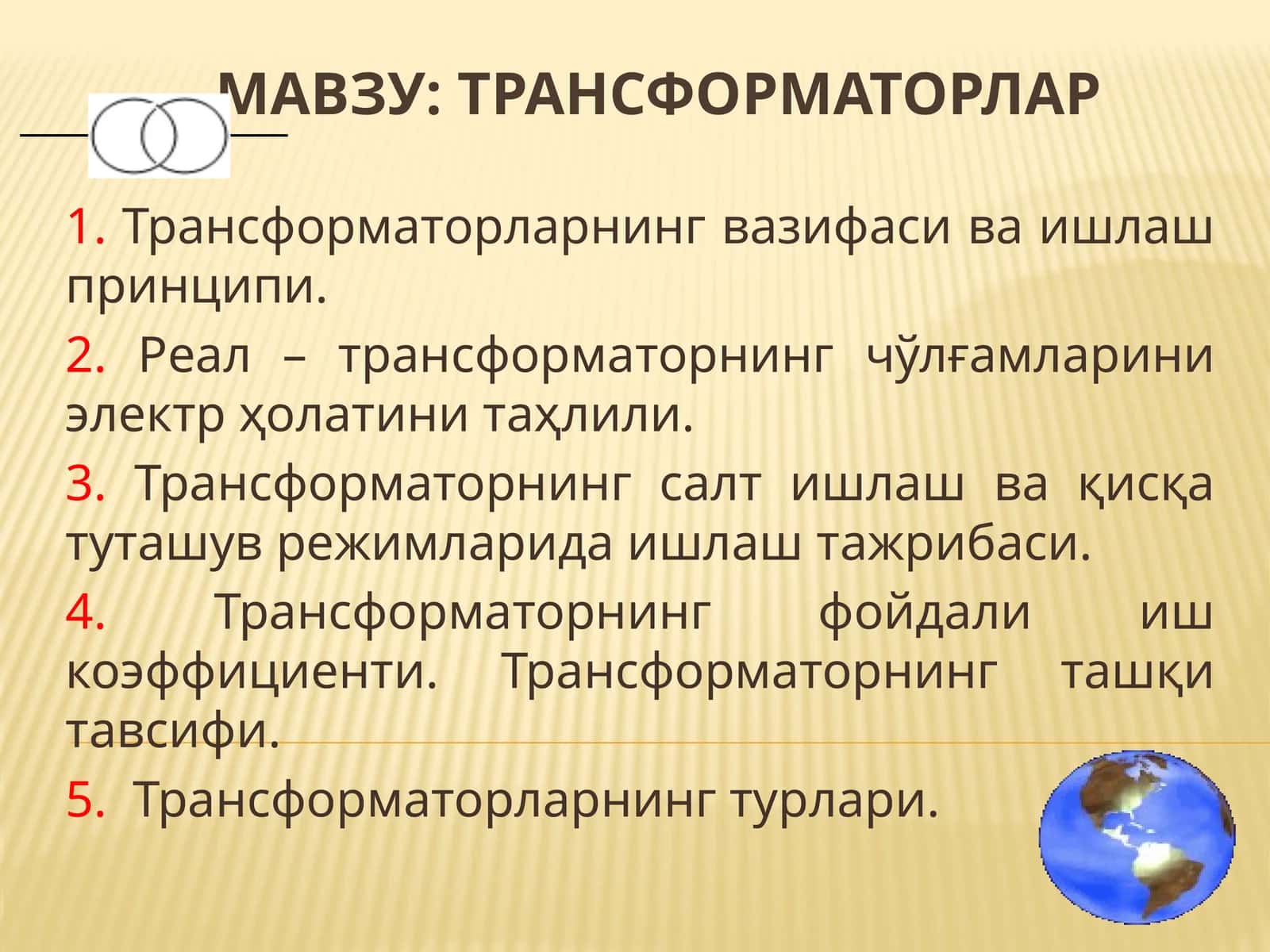 Трансформаторлар 1