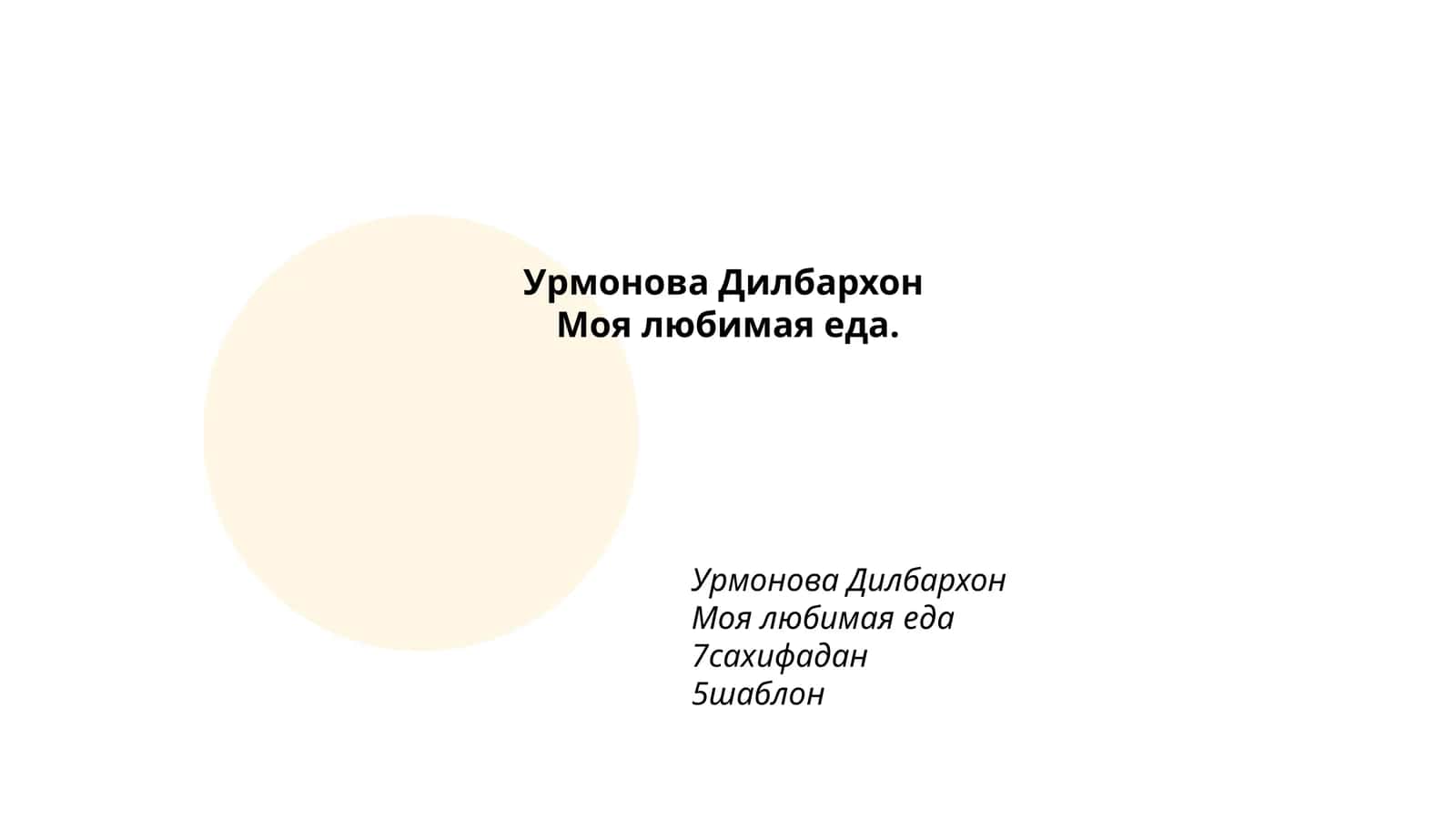 Урмонова Дилбархон: моё любимое блюдо 1