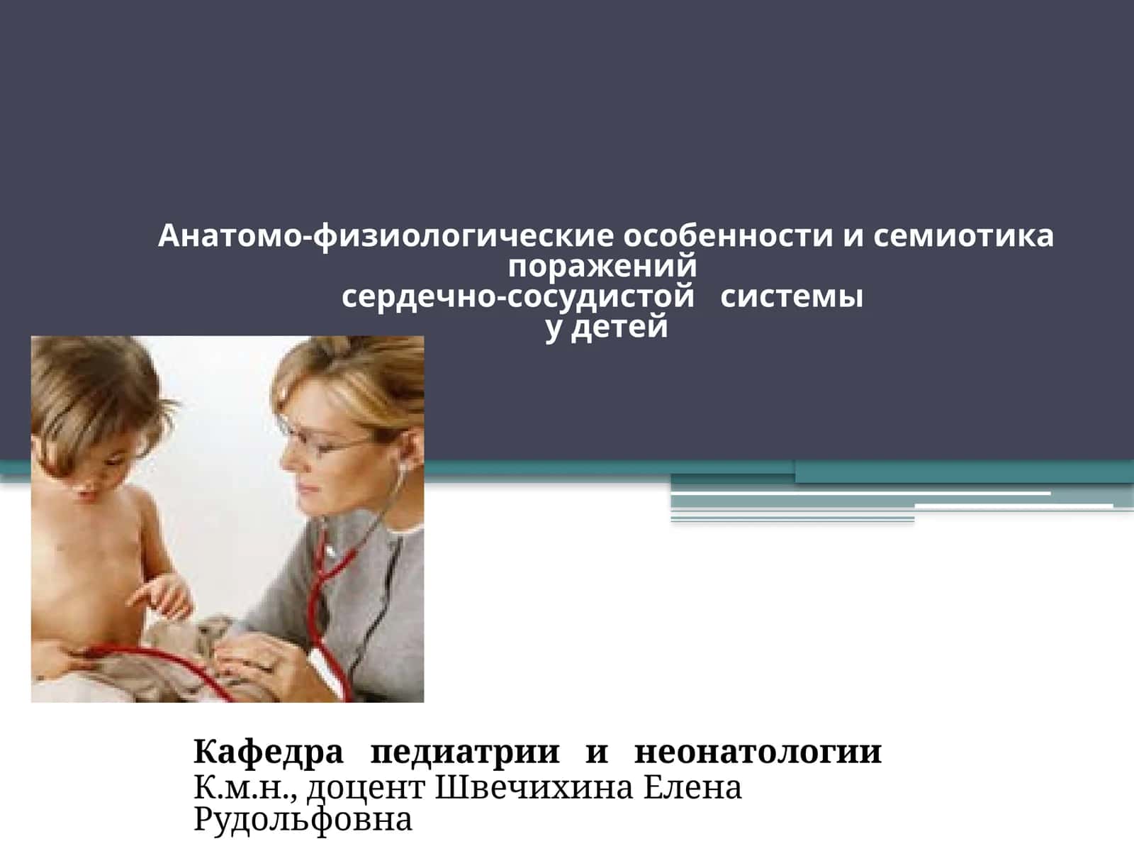 Анатомо-физиологические особенности и семиотика поражений сердечно-сосудистой системы у детей 1