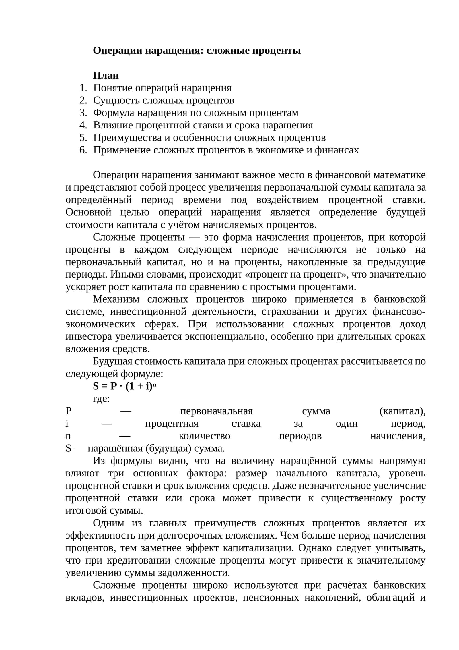 Операции наращения: сложные проценты 1