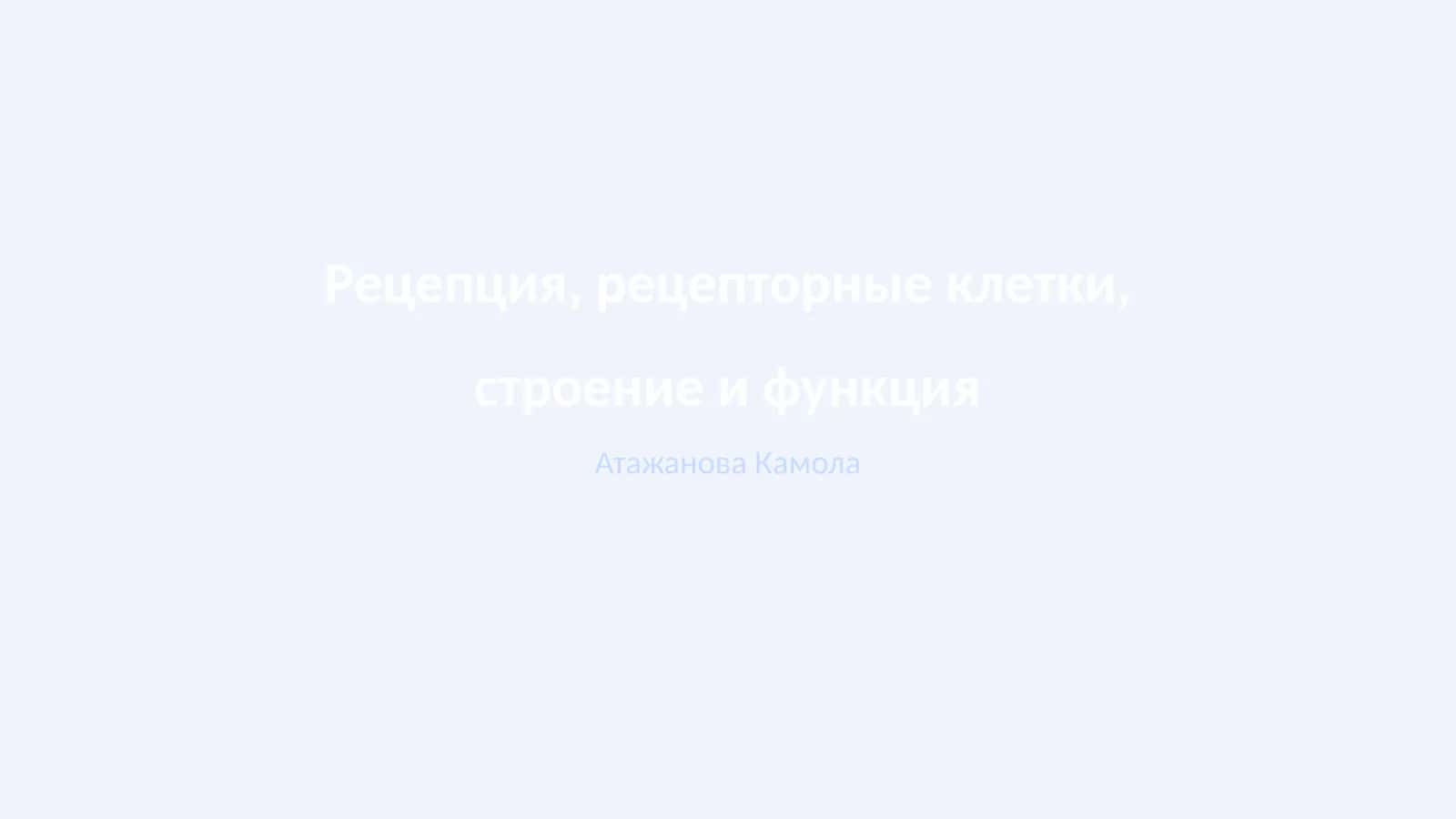 Определение рецепции и её значение 1