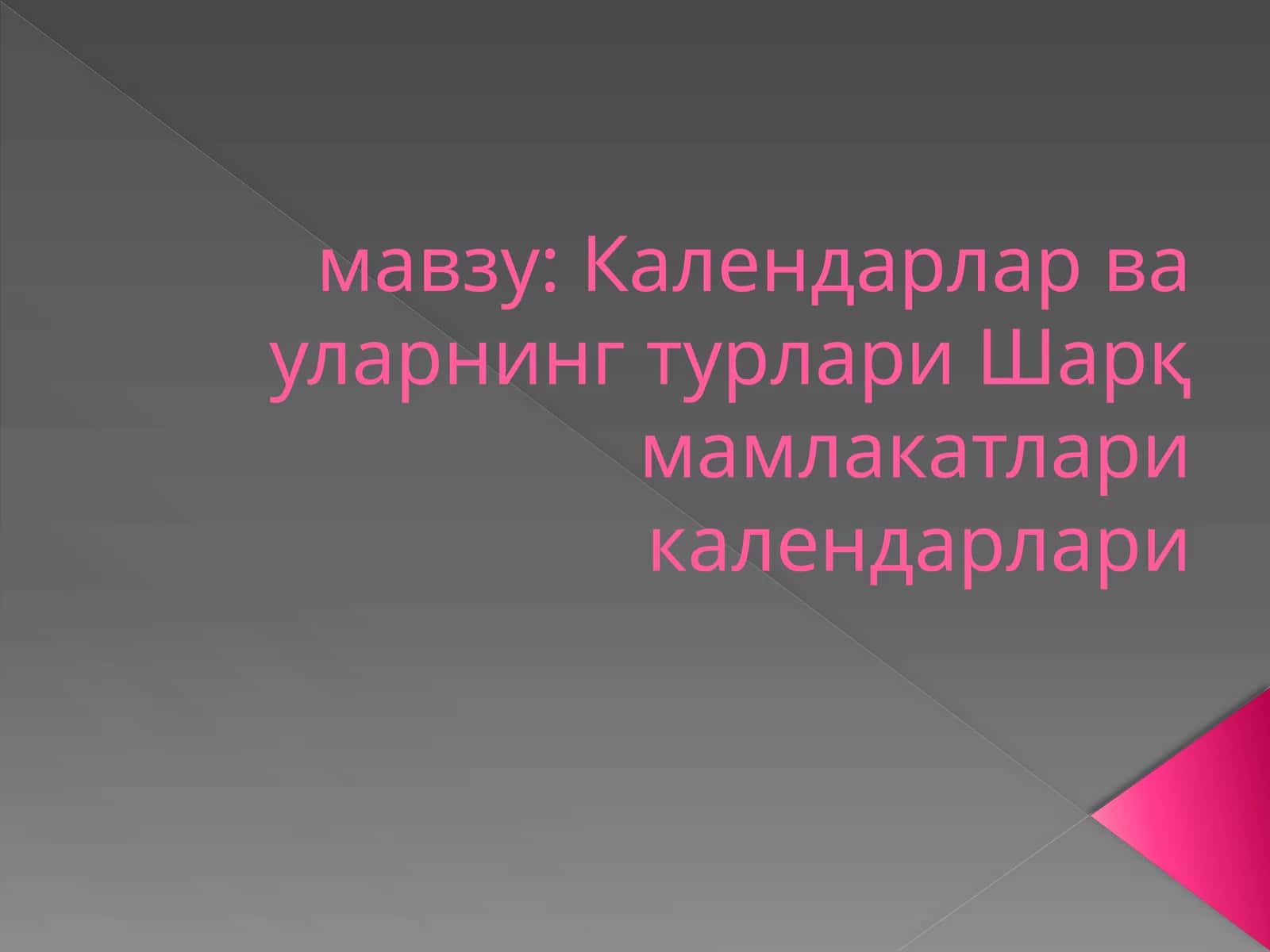 Календарлар ва уларнинг турлари 1