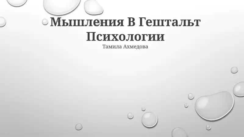 Мышления В Гештальт Психологии 1