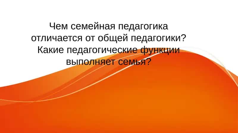 Семейная педагогика 1