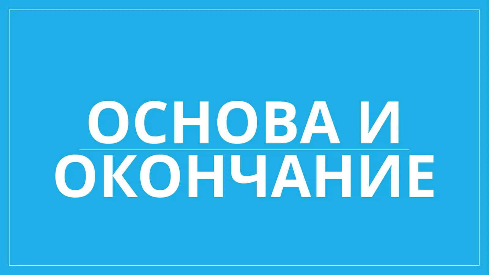 Основа и окончание 1