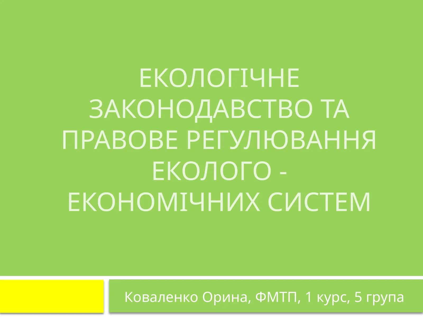 Екологічне законодавство та правове регулювання еколого - економічних систем 1