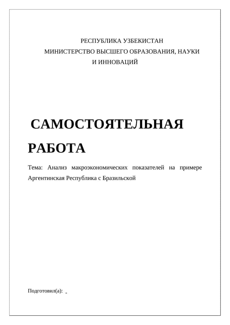 Анализ макроэкономических показателей на примере Аргентинская Республика с Бразильской 1