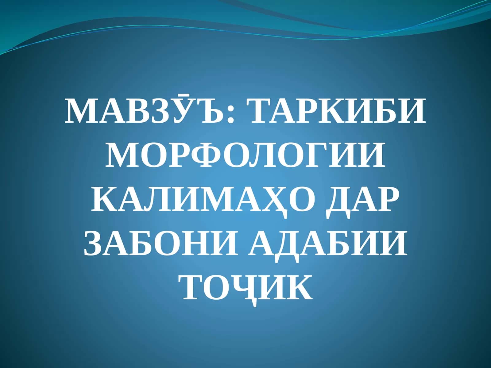 ТАРКИБИ МОРФОЛОГИИ КАЛИМАҲО ДАР ЗАБОНИ АДАБИИ ТОҶИК 1