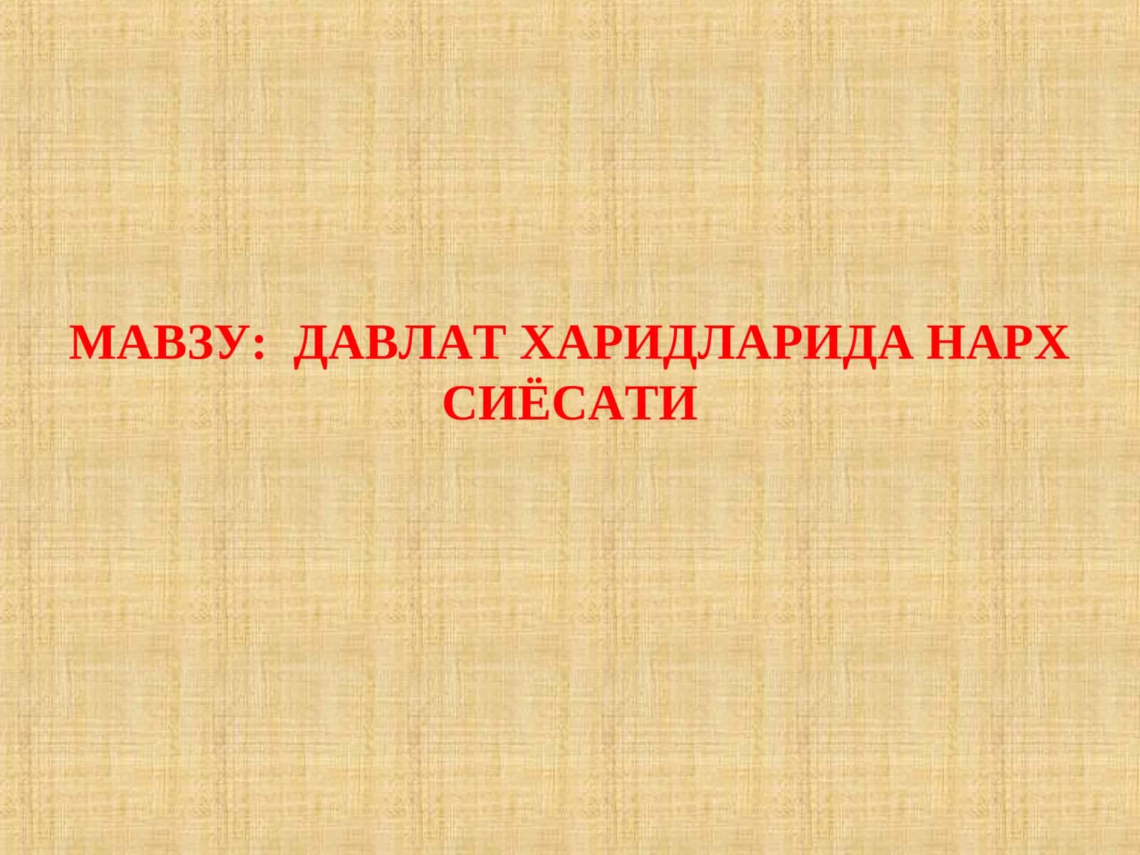 ДАВЛАТ ХАРИДЛАРИДА НАРХ СИЁСАТИ 1