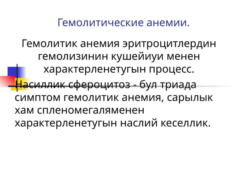 Гемолитические анемии 1