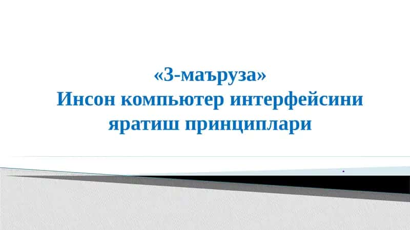 Инсон –компьютеринтерфейси 1