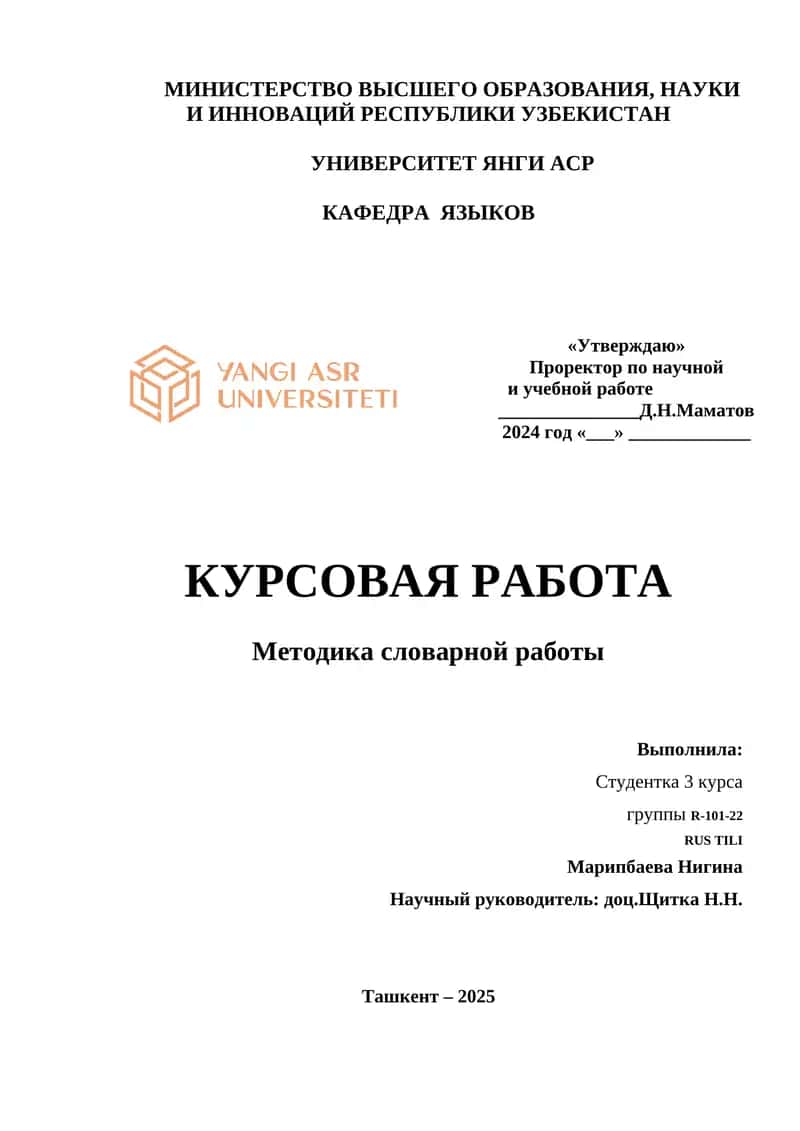 Методика словарной работы 1