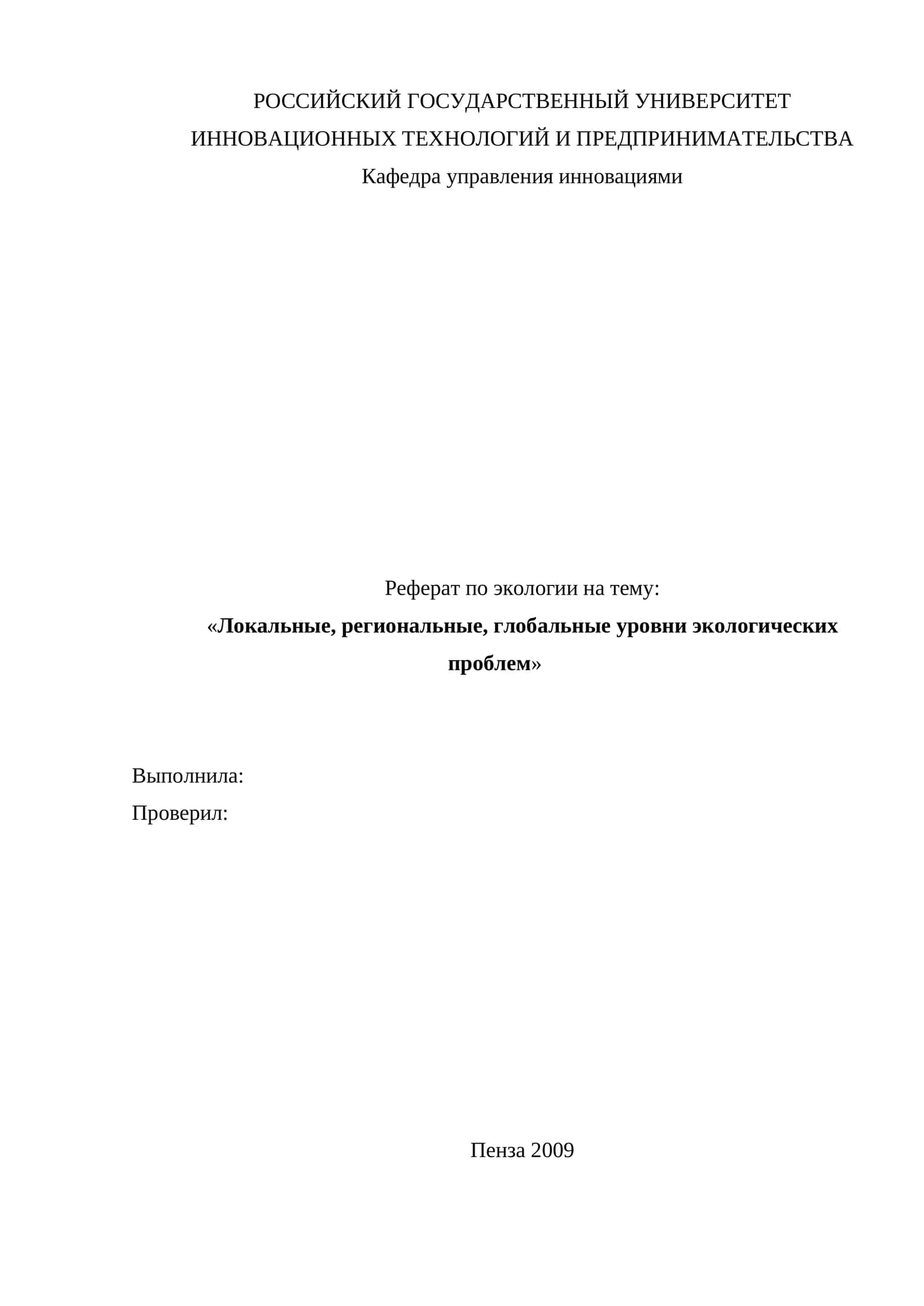 Реферат на тему "Локальные, региональные, глобальные уровни экологических проблем" 1