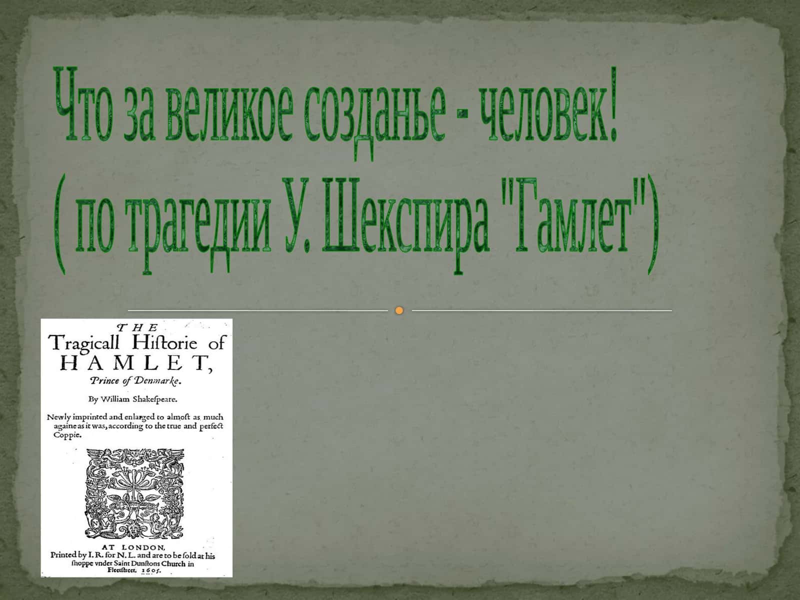 Гамлет 1