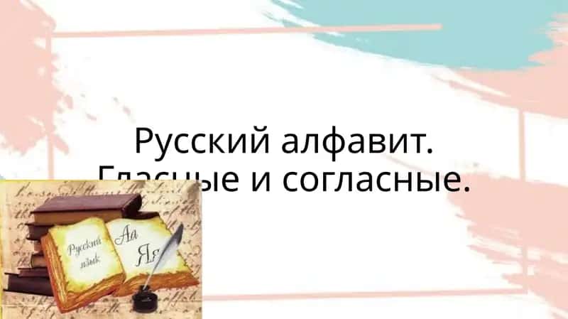 Русский алфавит. Гласные и согласные 1