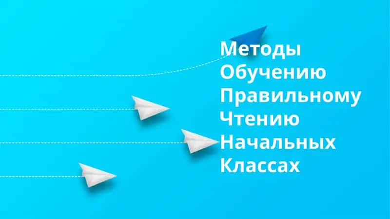 Методы Обучению Правильному Чтению Начальных Классах 1