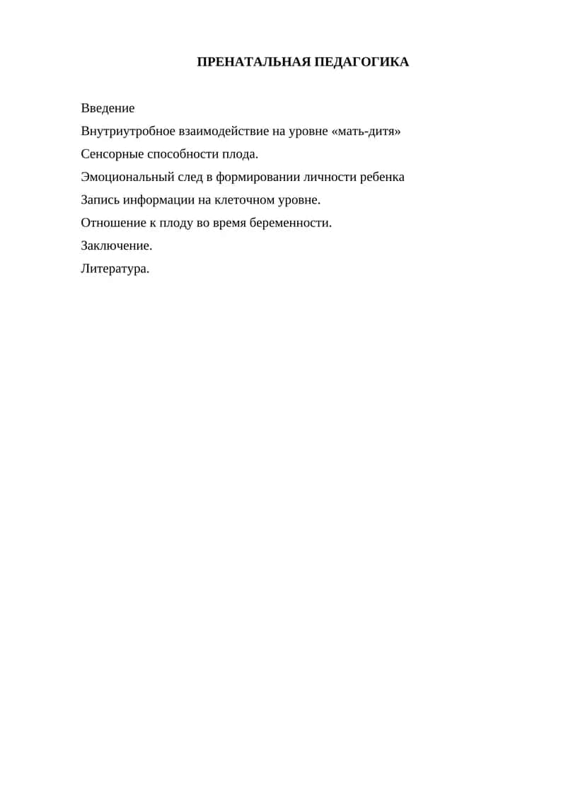 ПРЕНАТАЛЬНАЯ ПЕДАГОГИКА 1