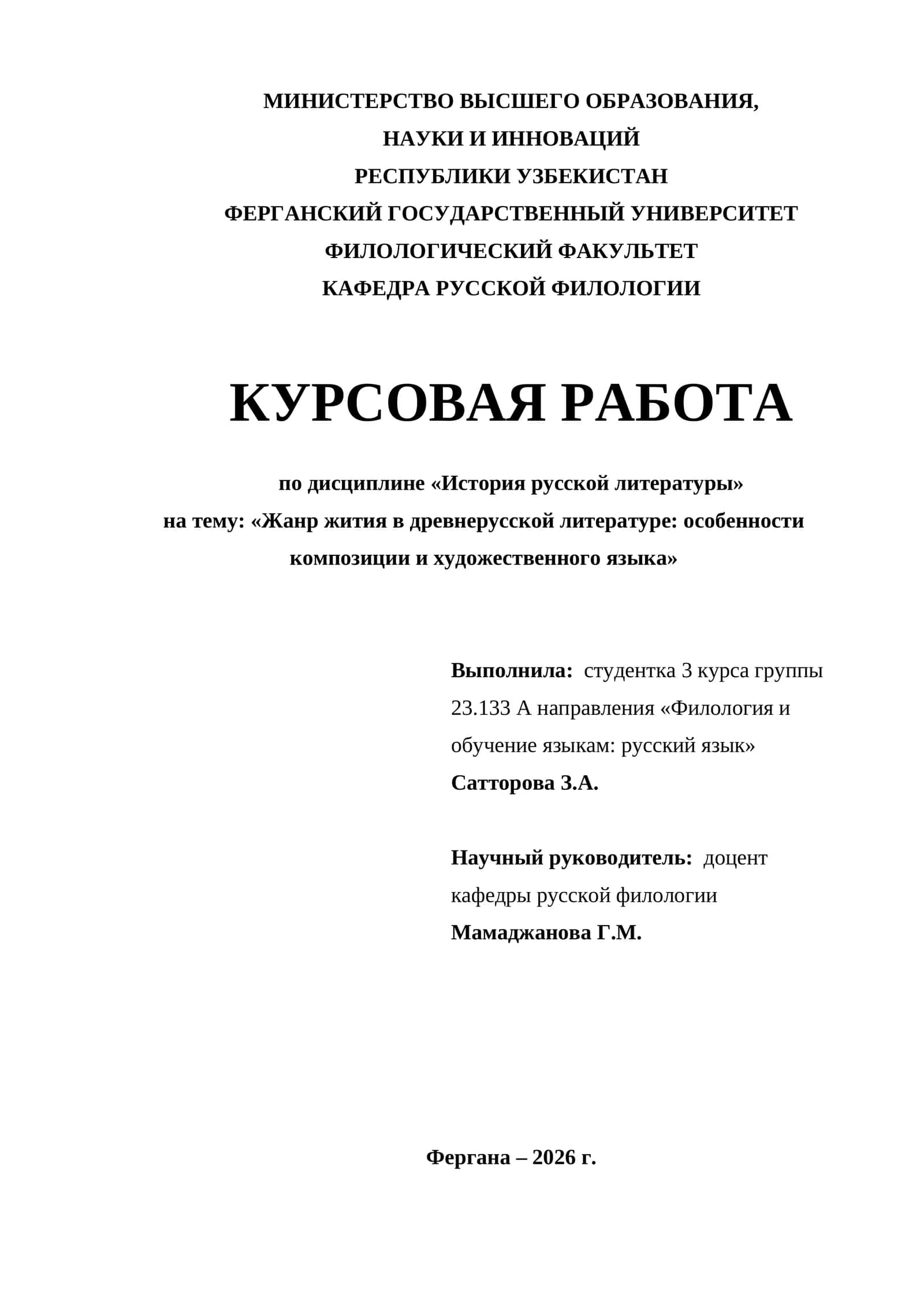 Курсовая работа "Жанр жития в древнерусской литературе: особенности композиции и художественного языка" 1