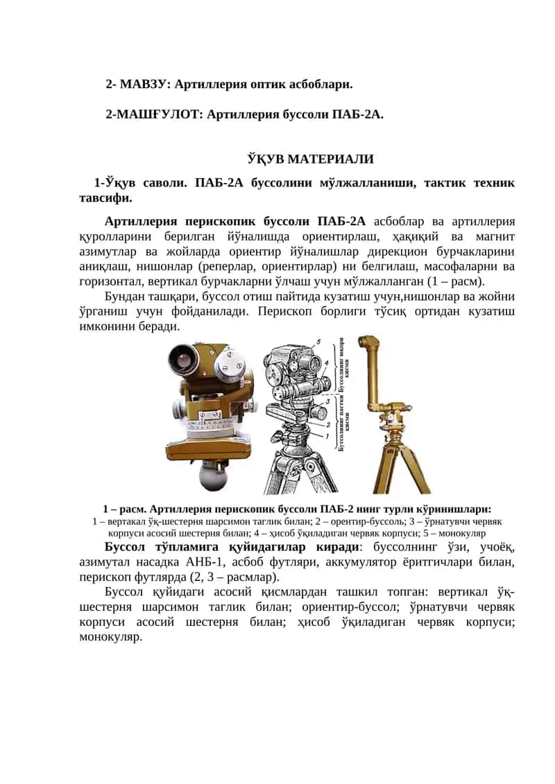 Артиллерия буссоли ПАБ-2А 1