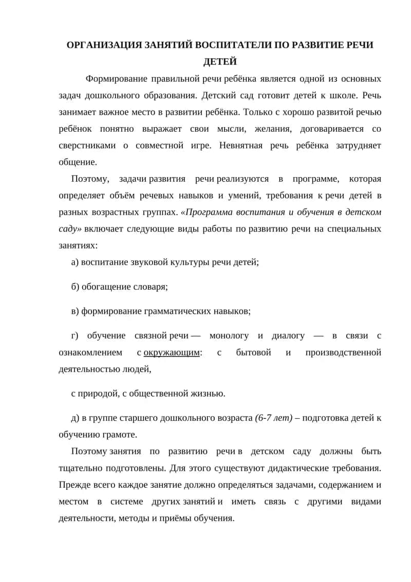 ОРГАНИЗАЦИЯ ЗАНЯТИЙ ВОСПИТАТЕЛИ ПО РАЗВИТИЕ РЕЧИ ДЕТЕЙ 1