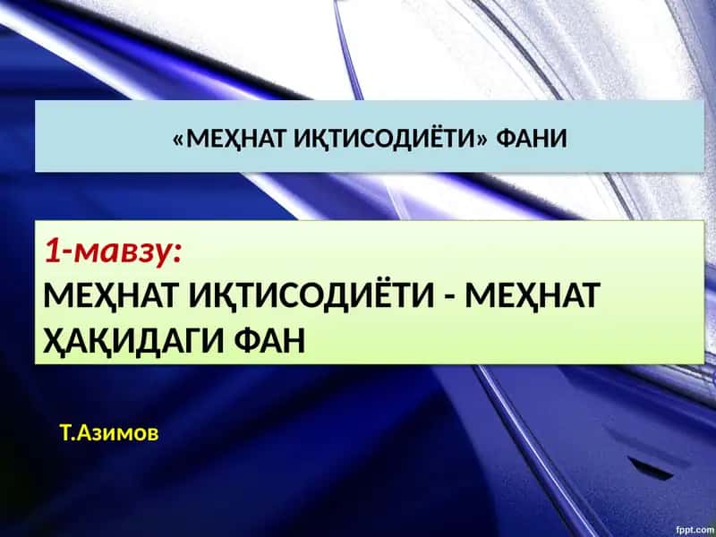 Меҳнат иқтисодиёти 1