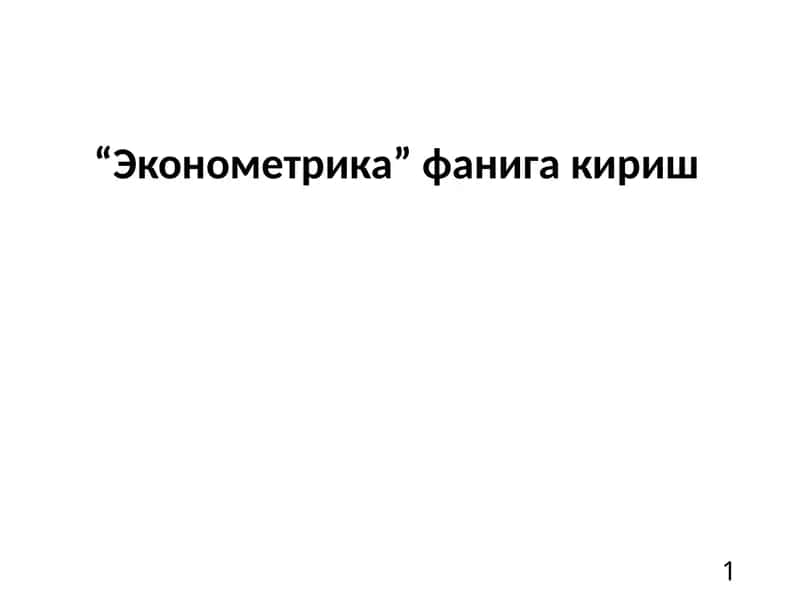 “Эконометрика” фанига кириш 1