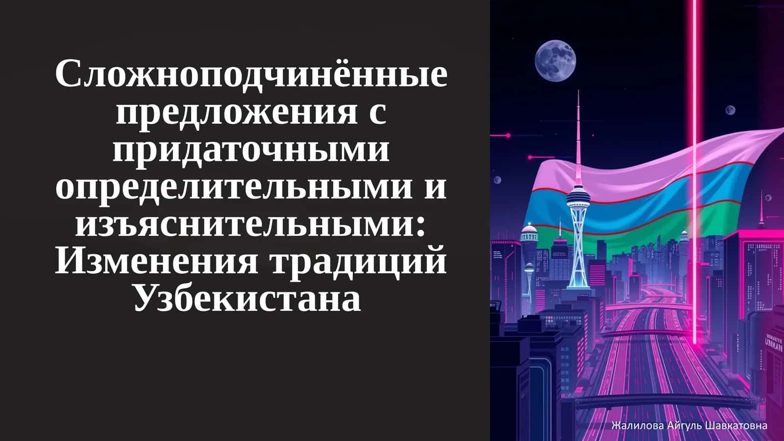 Придаточное предложение в СПП 1