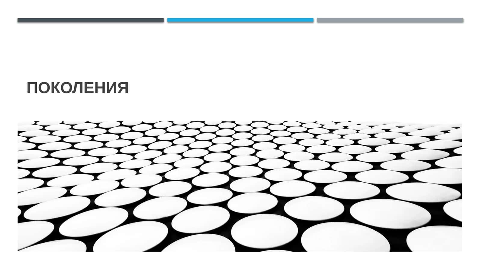 Поколения 1