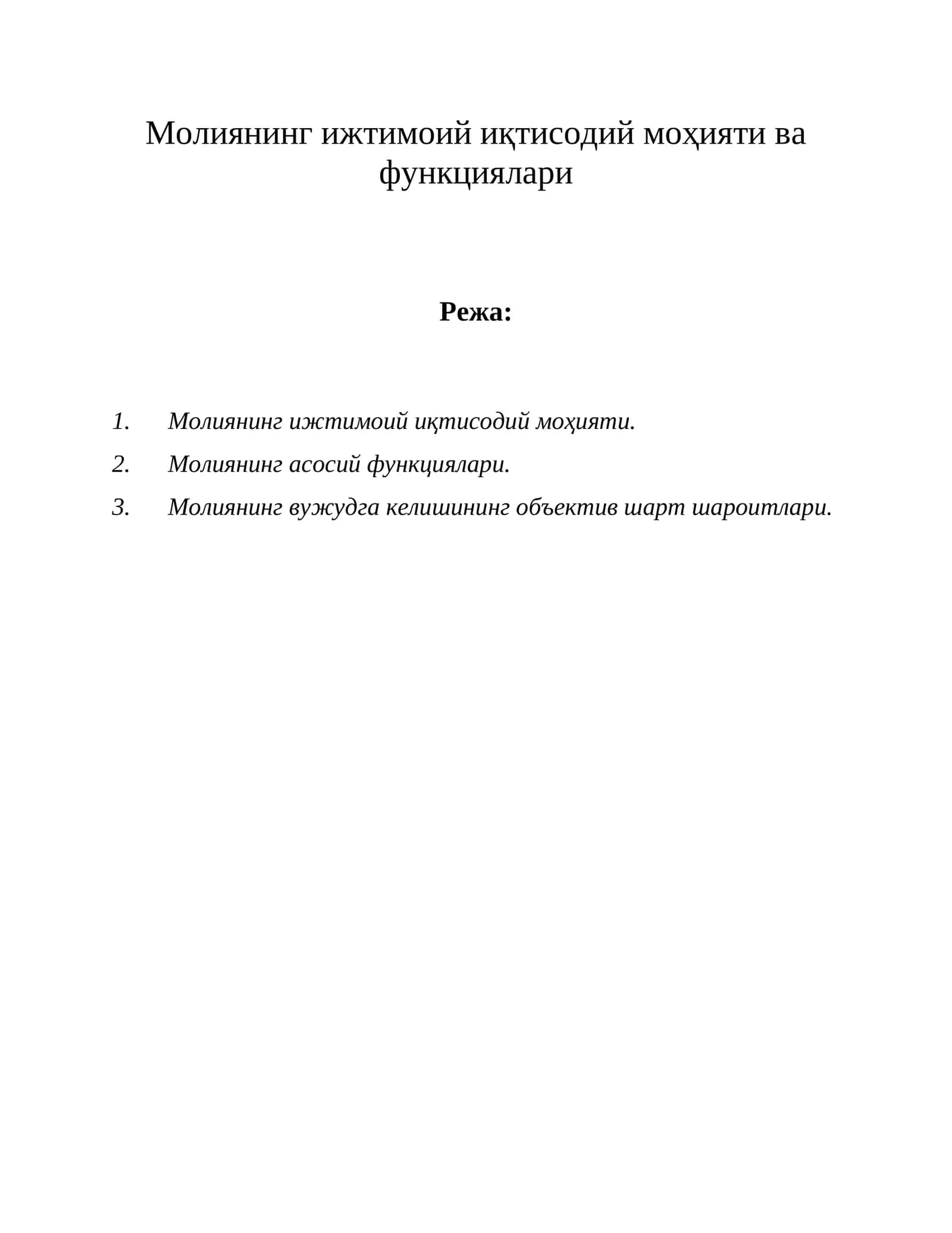 Молиянинг ижтимоий иқтисодий моҳияти ва функциялари 1
