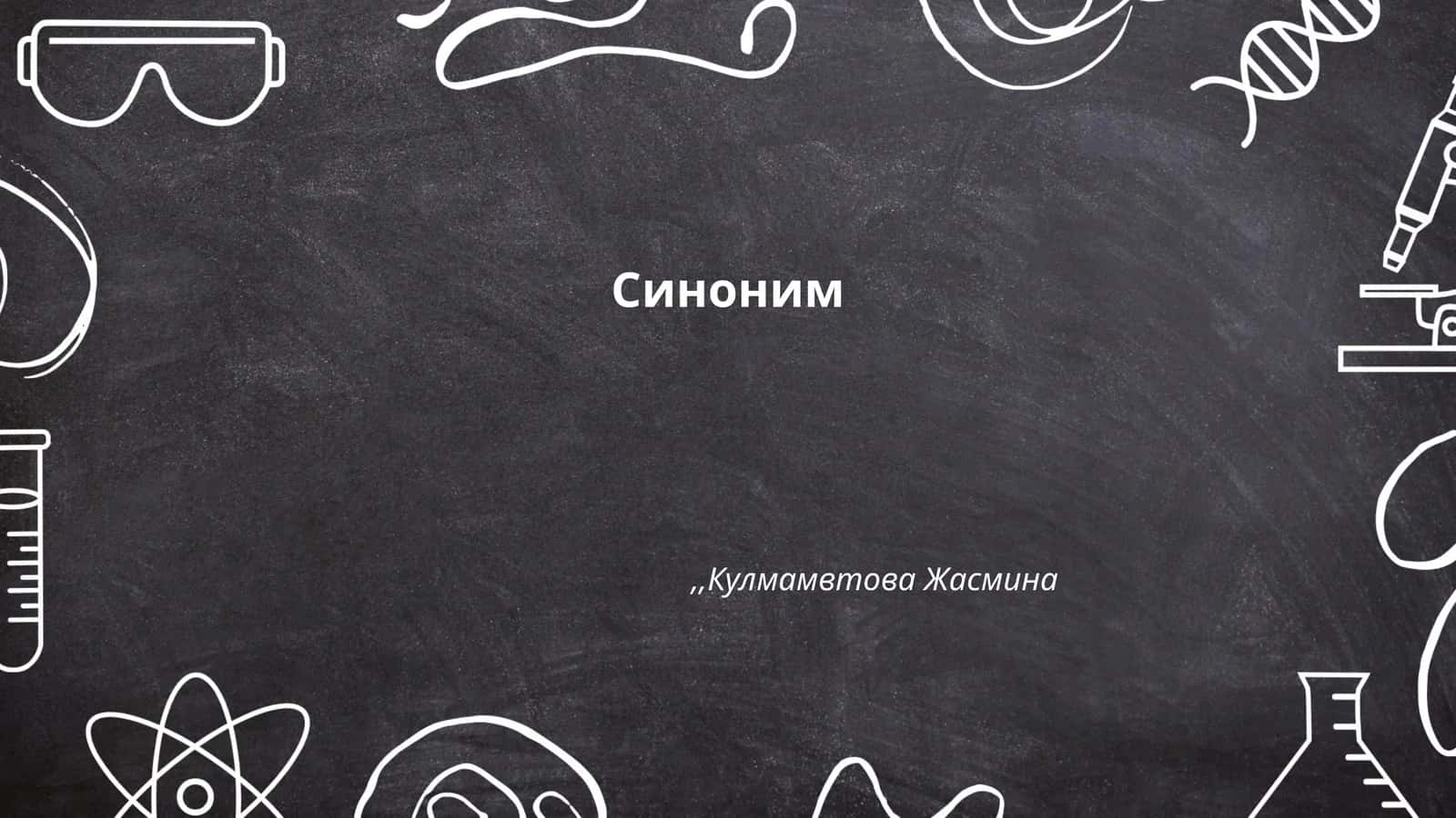 Синоним 1