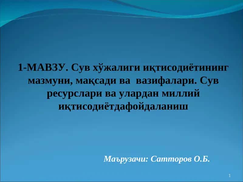 Сув хўжалиги иқтисоди ва менежмент 1