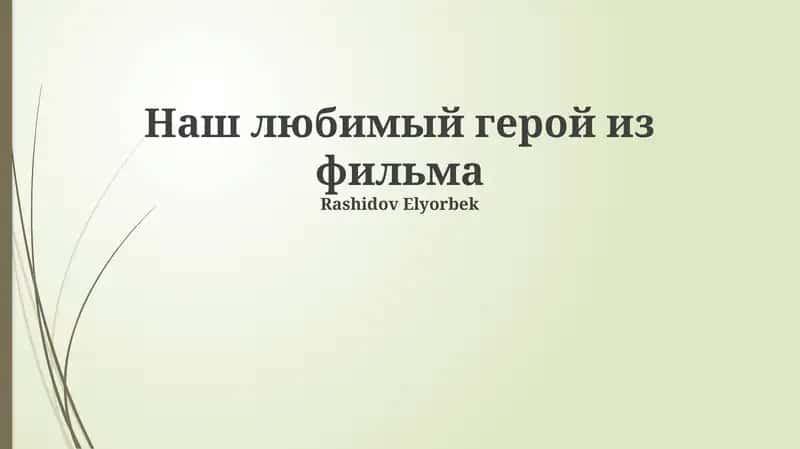 Рашидов Элёрбек 1