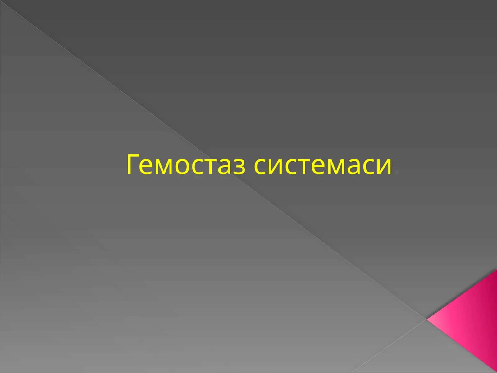 Гемостаз системаси 1