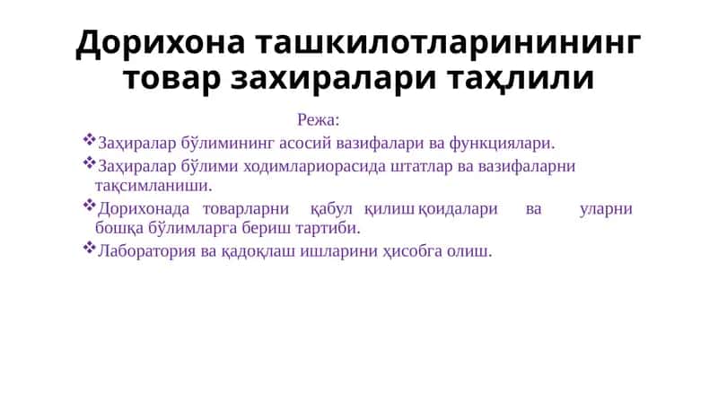 Дорихона ташкилотларинининг товар захиралари таҳлили 1