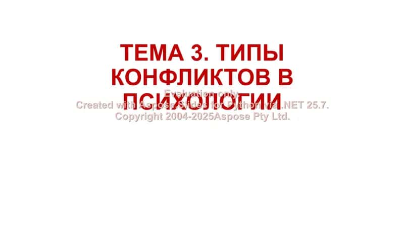 ТИПЫ КОНФЛИКТОВ В ПСИХОЛОГИИ 1