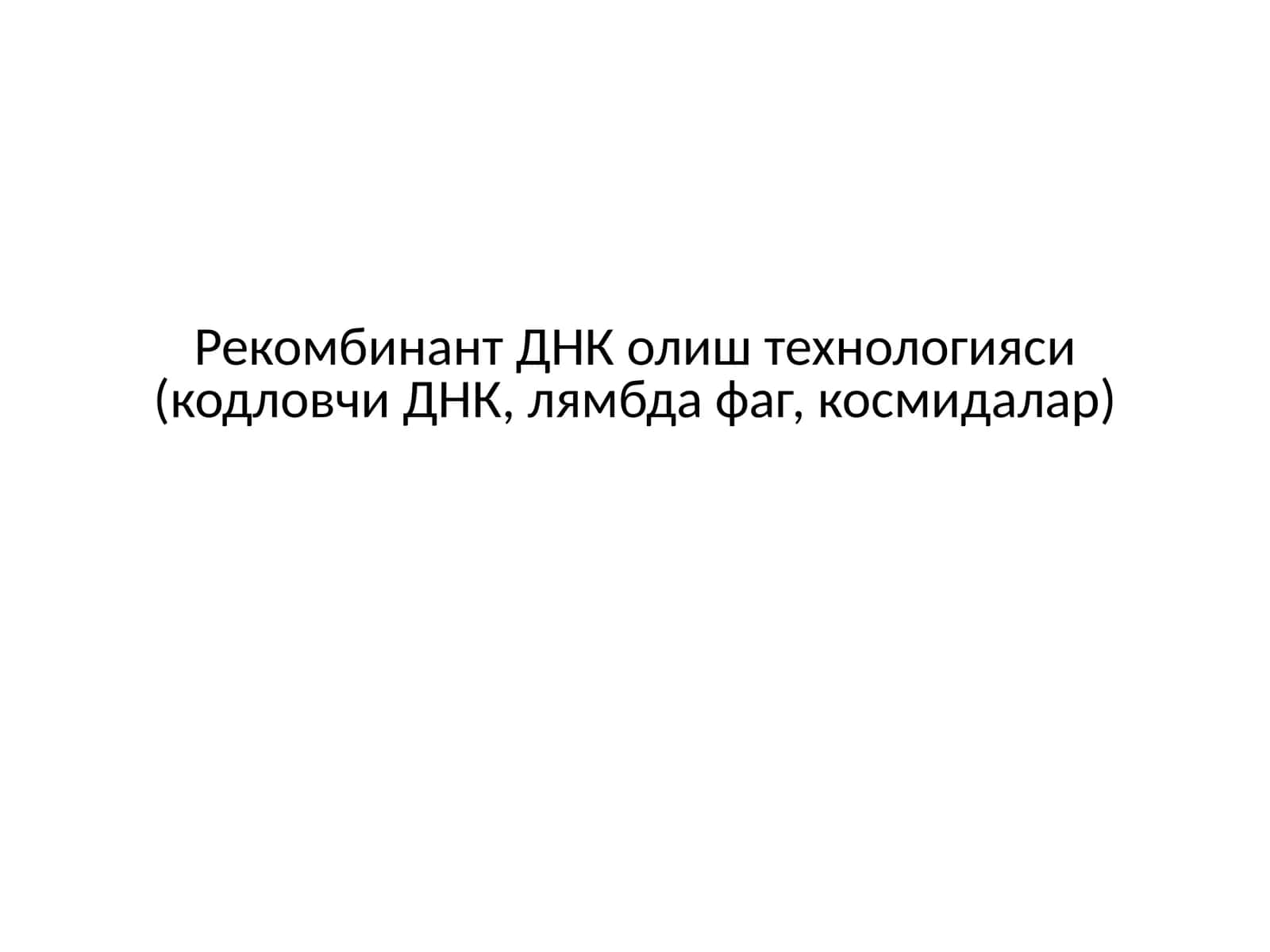 Рекомбинант ДНК олиш технологияси 1