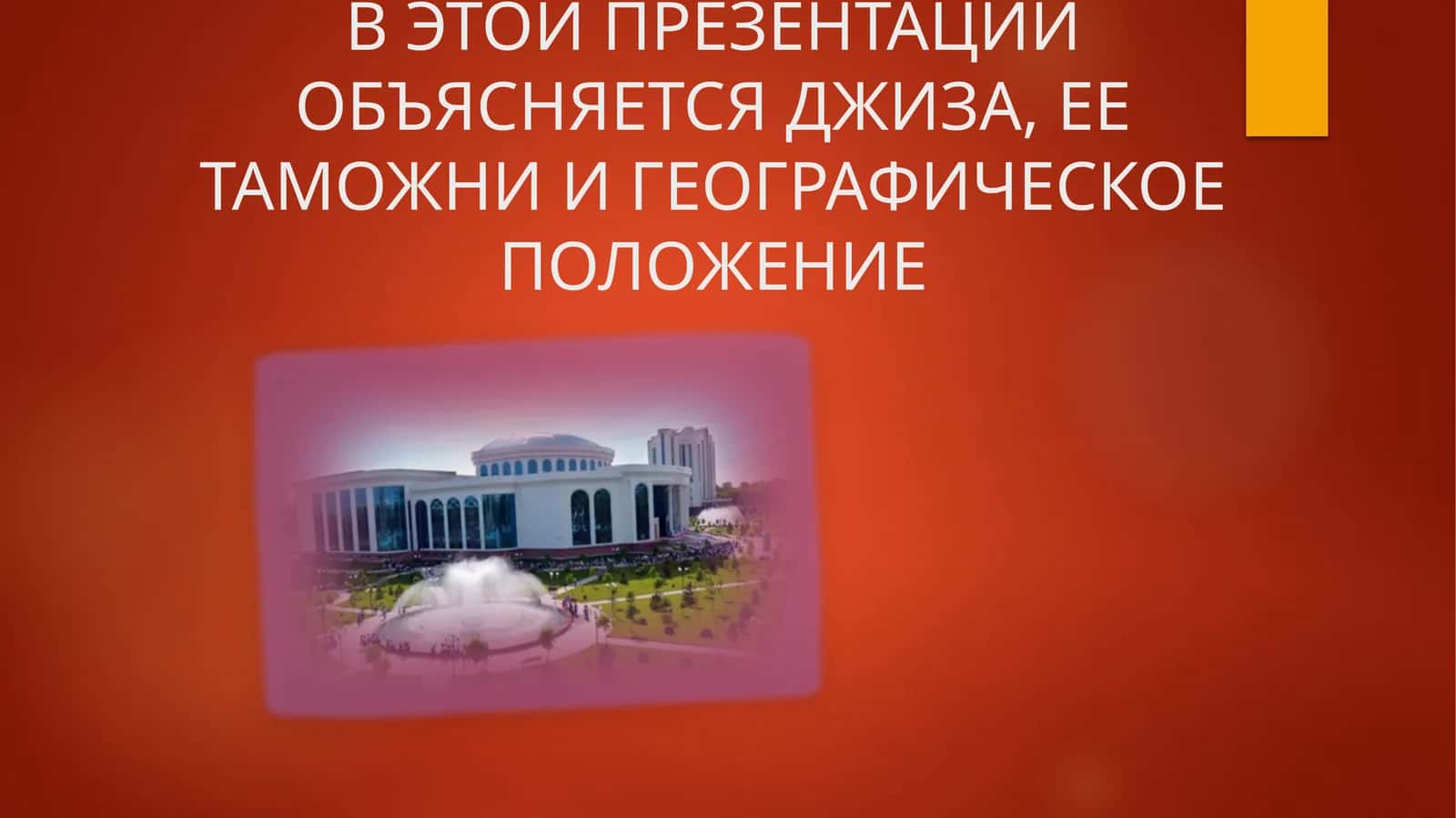 В ЭТОЙ ПРЕЗЕНТАЦИИ ОБЪЯСНЯЕТСЯ ДЖИЗА, ЕЕ ТАМОЖНИ И ГЕОГРАФИЧЕСКОЕ ПОЛОЖЕНИЕ 1