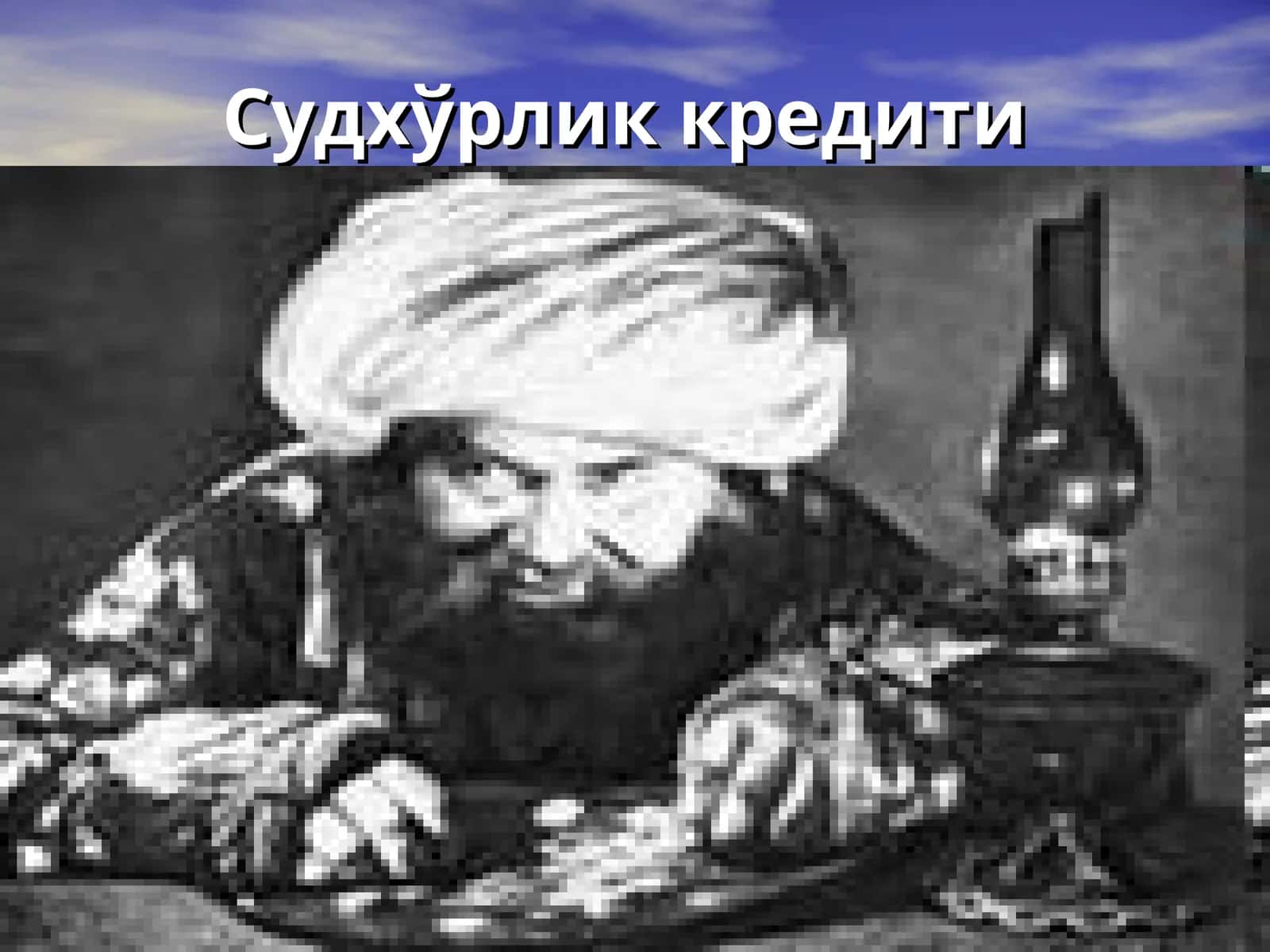 Судхўрлик кредити 1